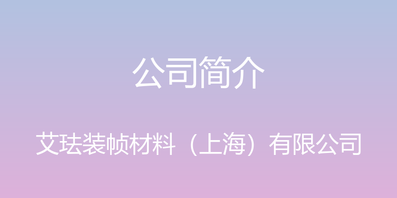 公司简介 - 艾珐装帧材料（上海）有限公司