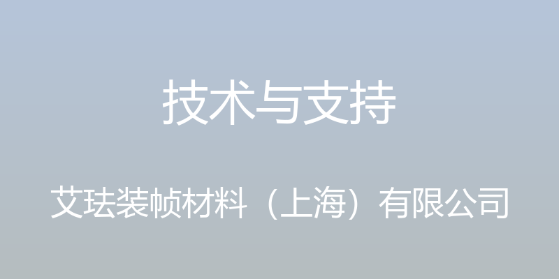 技术与支持 - 艾珐装帧材料（上海）有限公司