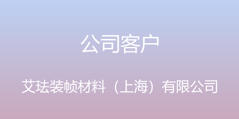 公司客户 - 艾珐装帧材料（上海）有限公司