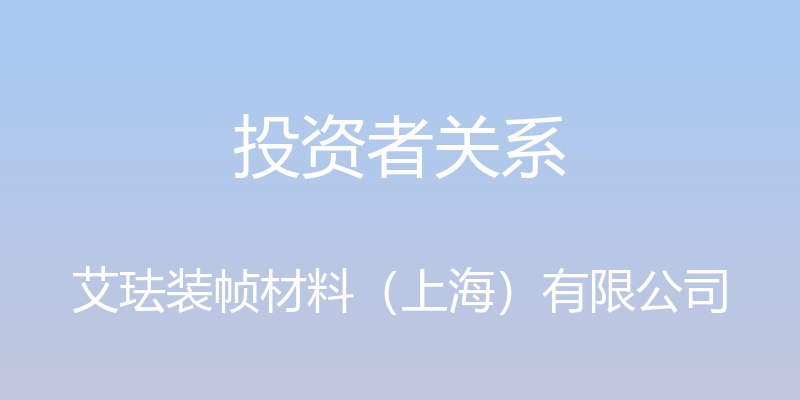 投资者关系 - 艾珐装帧材料（上海）有限公司