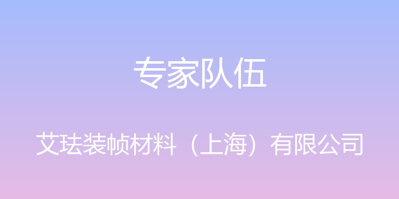 专家队伍 - 艾珐装帧材料（上海）有限公司